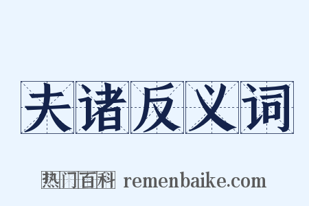 夫诸反义词是什么意思的图片